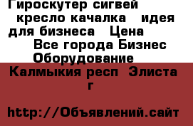 Гироскутер сигвей, segway, кресло качалка - идея для бизнеса › Цена ­ 154 900 - Все города Бизнес » Оборудование   . Калмыкия респ.,Элиста г.